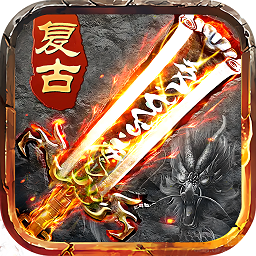 盛世龙城1.76复古版本传奇手游 v1.76 安卓版