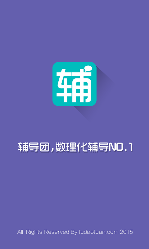 辅导团客户端
