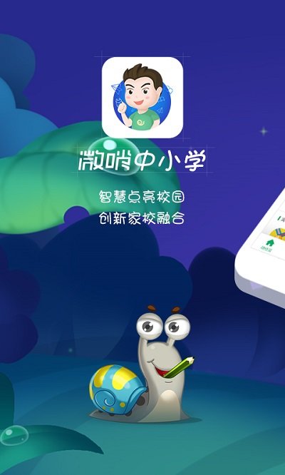 微哨中小学app客户端