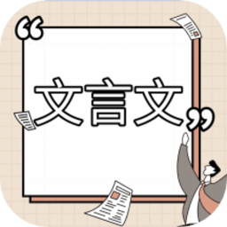 高中文言文课堂官方版 v1.2 安卓版