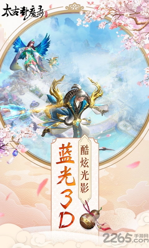 太古封魔录之御剑诀官方版