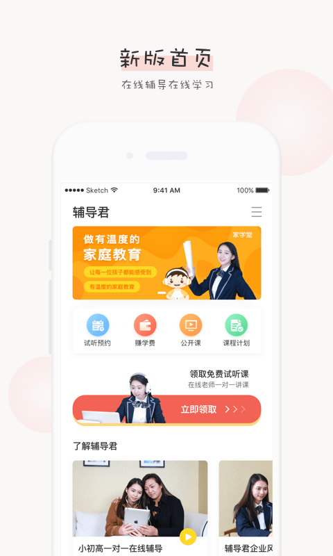 辅导君学生版app