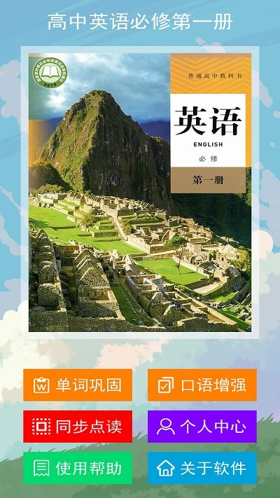 高中英语必修第一册app