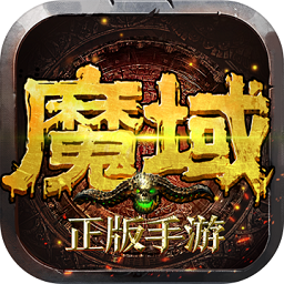 魔域世界高爆版 v2.2.5 安卓版