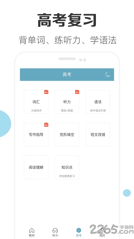 高中英语助手app官方版