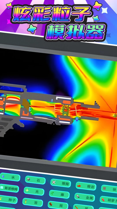 炫彩粒子模拟器游戏下载