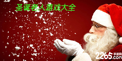 关于圣诞老人的游戏有哪些?圣诞老人游戏推荐手机版-圣诞老人的游戏大全
