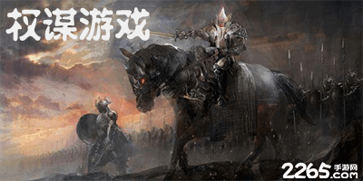 权谋游戏有哪些?好玩的权谋游戏下载-权谋游戏排行榜
