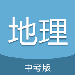 中考地理通最新版 v6.5 安卓版