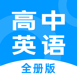 不学高中英语app(改名高中英语全册) v1.2.7 安卓版