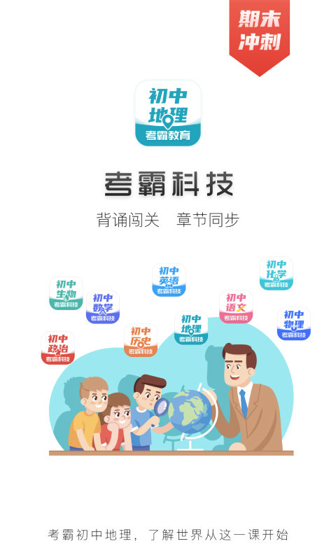 考霸初中地理app 考霸初中地理app