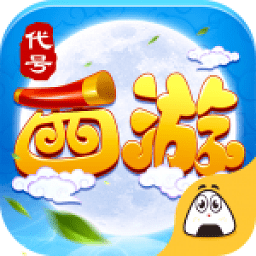 代号西游手游 v1.0.1 安卓版