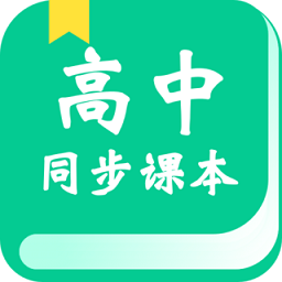 高中课学习app v2.7.8 安卓版