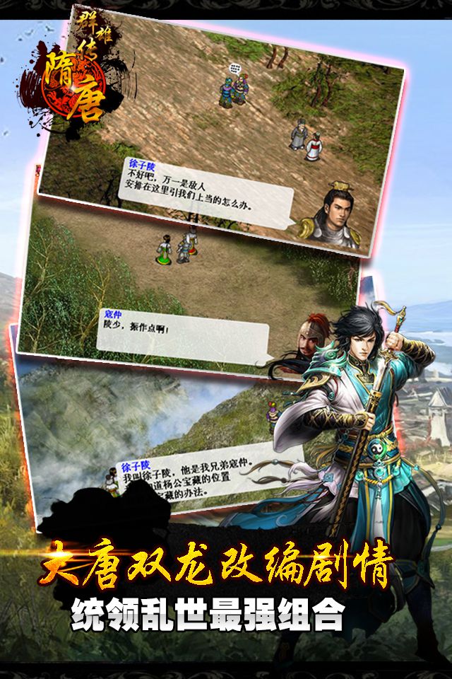 雄霸隋唐手游