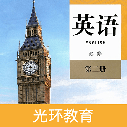 高中英语必修第二册app v1.1.1 安卓版