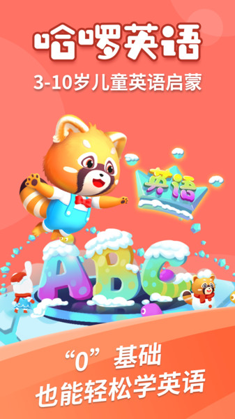 哈啰儿童英语app