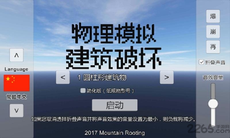 物理模拟建筑破坏下载