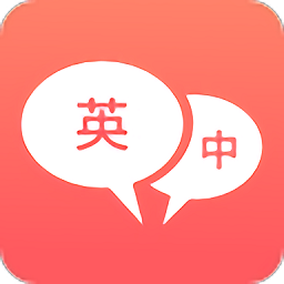 英语口语君app(更名英语口语翻译) v1.2.0 最新安卓版