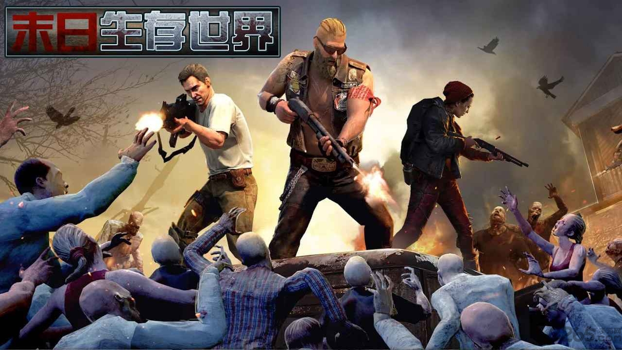 末日生存世界游戏