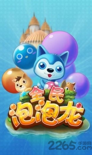 全民泡泡龙游戏