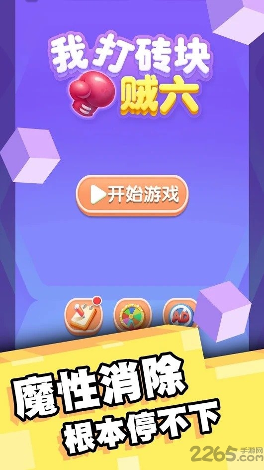 我打砖块贼六手机版
