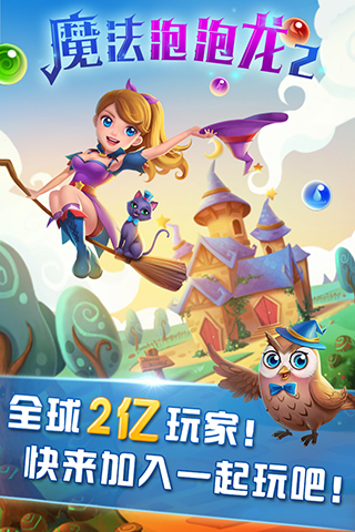魔法泡泡龙2无限生命修改版