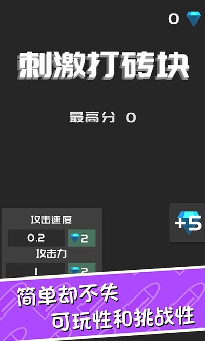 刺激打砖块官方版