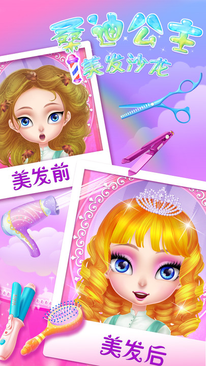 桑迪公主美发沙龙最新版