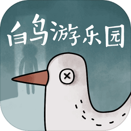 白鸟游乐园九游版 v1.0.7 安卓版