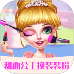 甜心公主装扮沙龙小游戏 v1.1.6 安卓版