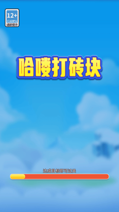 哈喽打砖块游戏下载