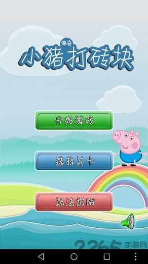 小猪佩奇打砖块游戏