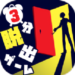 3分钟逃脱游戏 v1.0.0 安卓版