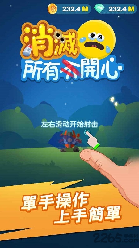消灭所有开心最新版