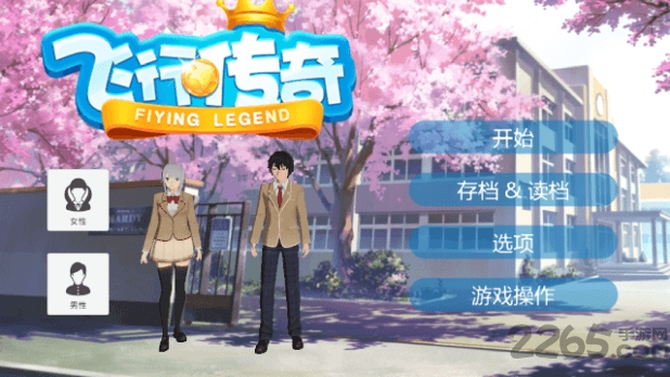 飞行传奇游戏