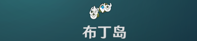 原神回声轻叙活动第一天海螺在哪？6.9第一天回声海螺位置介绍[多图]图片4