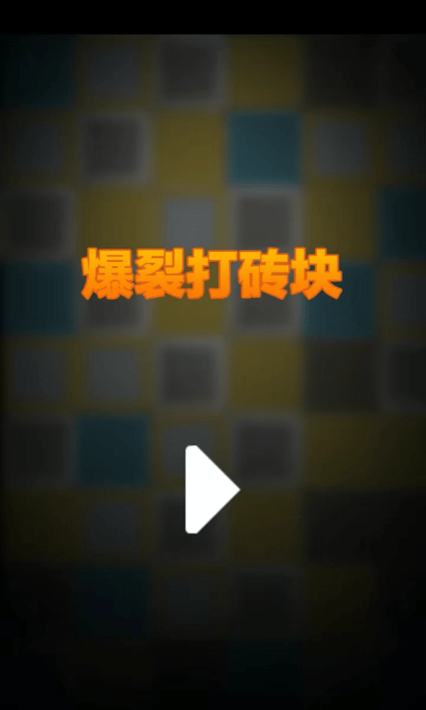 爆裂打砖块游戏