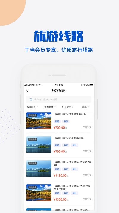 丁当旅游app