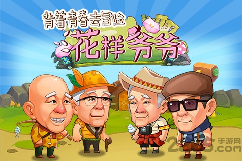 花样爷爷手机版