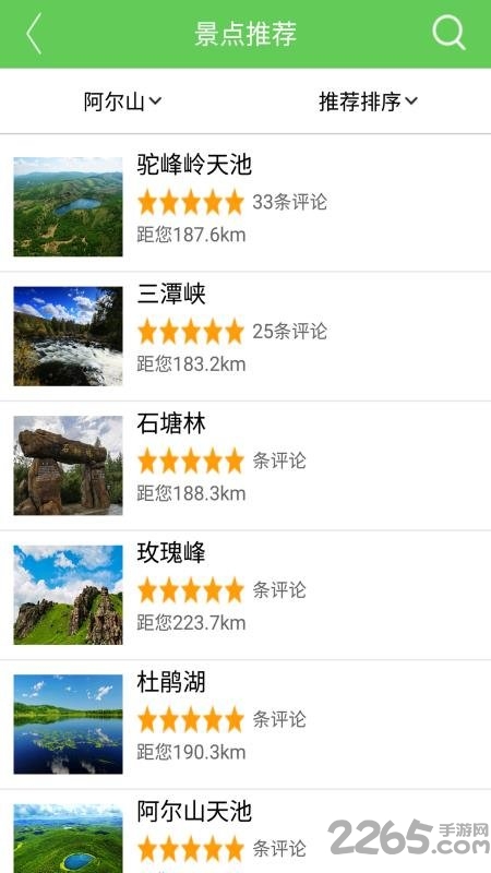 阿尔山旅游指南手机版