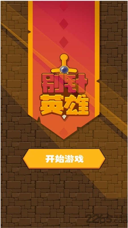 别针英雄手机版下载