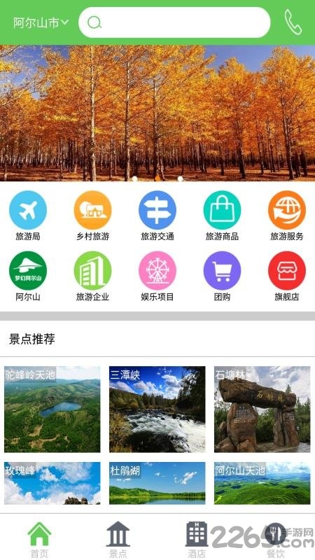 阿尔山旅游指南手机版