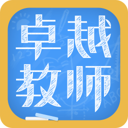 卓越老师app