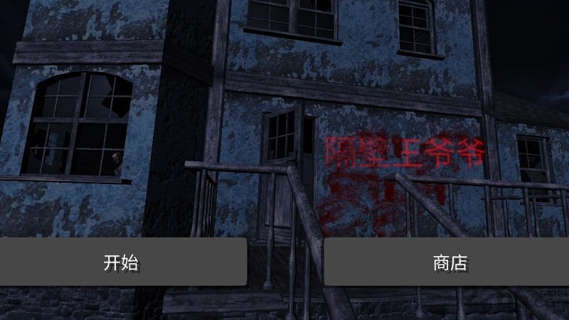 隔壁王爷爷汉化版