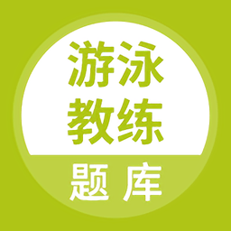 游泳教练题库app v5.0.4 安卓最新版