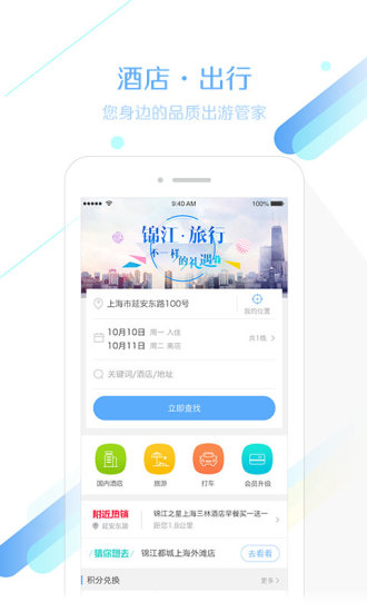 锦江旅行app