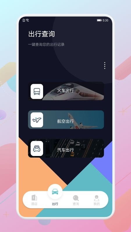 酒店记录查询app