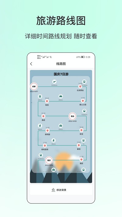 旅游规划表手机版下载