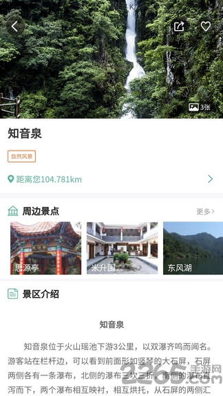 云游三百山app