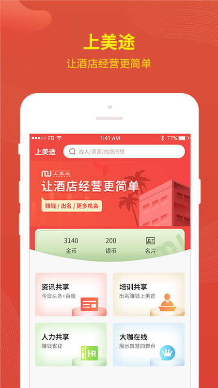 上美途酒店app